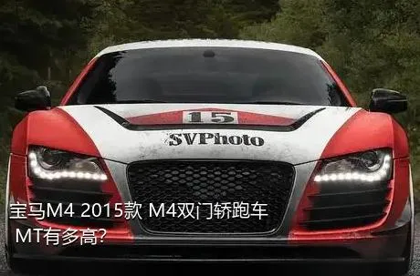 宝马M4 2015款 M4双门轿跑车 MT有多高？