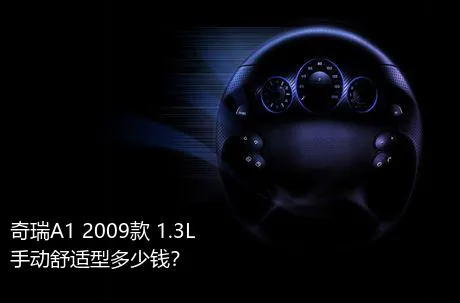 奇瑞A1 2009款 1.3L 手动舒适型多少钱？