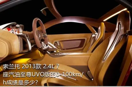 索兰托 2013款 2.4L 7座汽油至尊UVO版的0-100km/h成绩是多少？