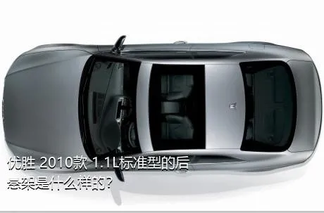 优胜 2010款 1.1L标准型的后悬架是什么样的？