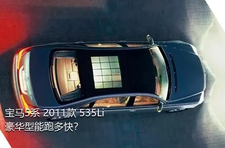 宝马5系 2011款 535Li 豪华型能跑多快？