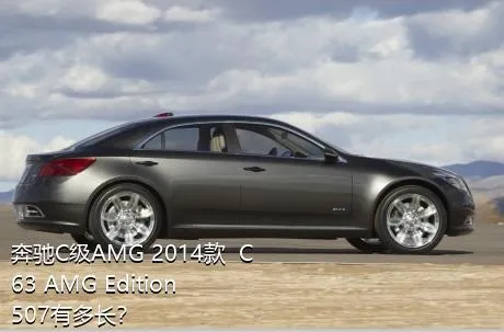 奔驰C级AMG 2014款  C 63 AMG Edition 507有多长？