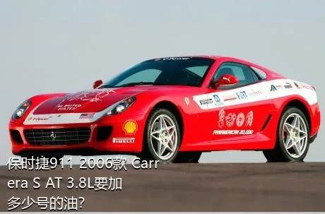 保时捷911 2006款 Carrera S AT 3.8L要加多少号的油？