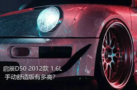 启辰D50 2012款 1.6L 手动舒适版有多高？