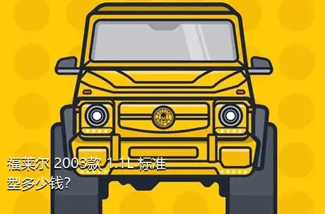 福莱尔 2003款 1.1L 标准型多少钱？