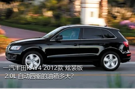 一汽丰田RAV4 2012款 炫装版 2.0L 自动四驱的油箱多大？