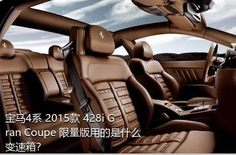 宝马4系 2015款 428i Gran Coupe 限量版用的是什么变速箱？