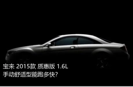 宝来 2015款 质惠版 1.6L 手动舒适型能跑多快？