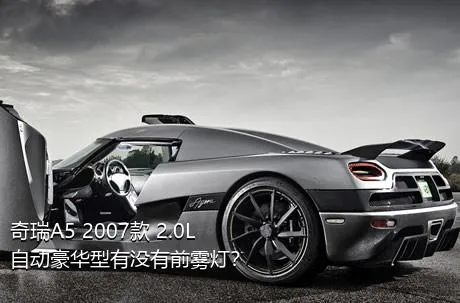 奇瑞A5 2007款 2.0L 自动豪华型有没有前雾灯？