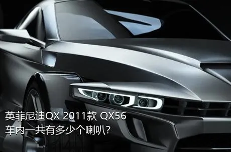 英菲尼迪QX 2011款 QX56车内一共有多少个喇叭？