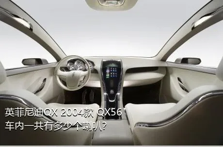 英菲尼迪QX 2004款 QX56车内一共有多少个喇叭？