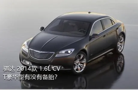 骐达 2014款 1.6L CVT豪华型有没有备胎？