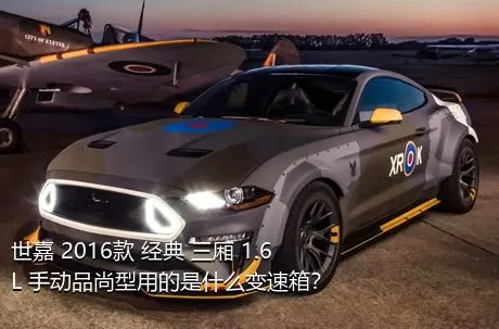 世嘉 2016款 经典 三厢 1.6L 手动品尚型用的是什么变速箱？