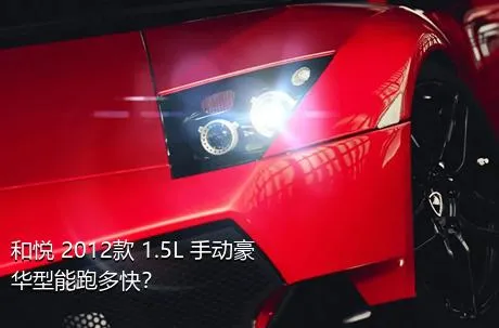 和悦 2012款 1.5L 手动豪华型能跑多快？