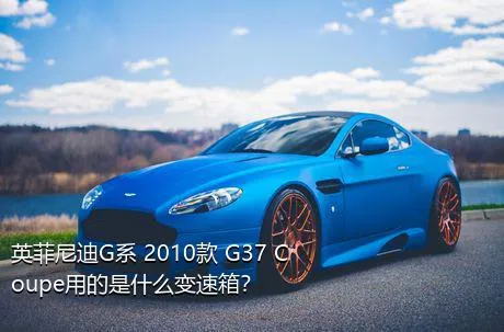 英菲尼迪G系 2010款 G37 Coupe用的是什么变速箱？