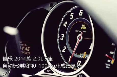 佳乐 2011款 2.0L 5座自动标准版的0-100km/h成绩是多少？