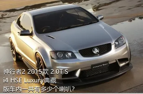 神行者2 2015款 2.0T Si4 HSE Luxury典藏版车内一共有多少个喇叭？