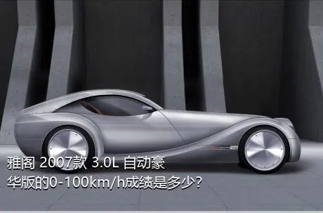 雅阁 2007款 3.0L 自动豪华版的0-100km/h成绩是多少？