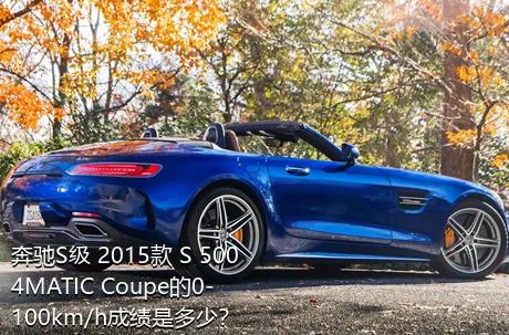 奔驰S级 2015款 S 500 4MATIC Coupe的0-100km/h成绩是多少？