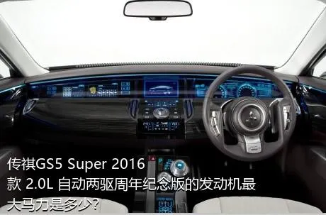 传祺GS5 Super 2016款 2.0L 自动两驱周年纪念版的发动机最大马力是多少？