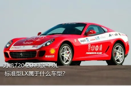 力帆720 2013款 1.8L 标准型LX属于什么车型？