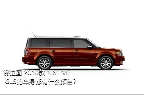 赛拉图 2010款 1.6L MT GLS的车身都有什么颜色？