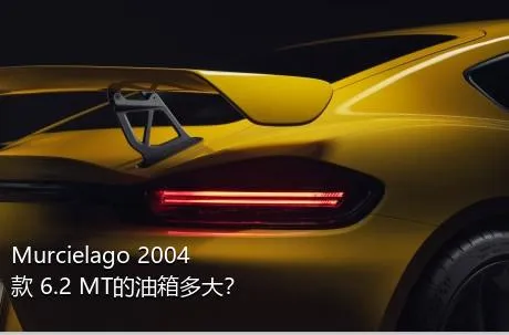 Murcielago 2004款 6.2 MT的油箱多大？