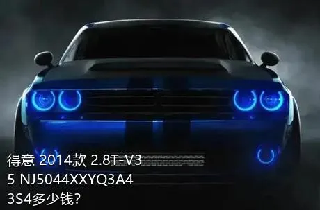 得意 2014款 2.8T-V35 NJ5044XXYQ3A43S4多少钱？