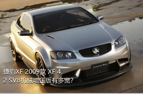 捷豹XF 2009款 XF 4.2 SV8机械增压版有多宽？