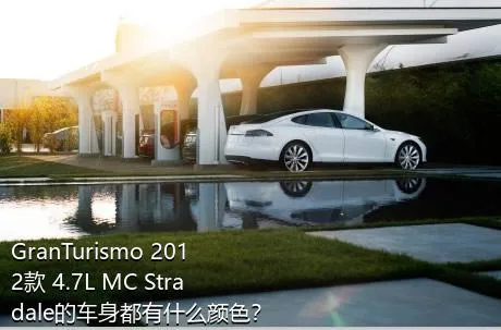 GranTurismo 2012款 4.7L MC Stradale的车身都有什么颜色？