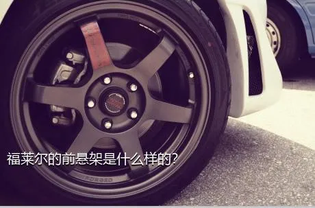 福莱尔的前悬架是什么样的？