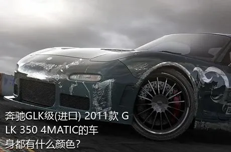 奔驰GLK级(进口) 2011款 GLK 350 4MATIC的车身都有什么颜色？