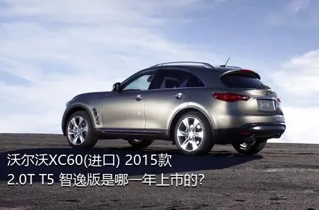 沃尔沃XC60(进口) 2015款 2.0T T5 智逸版是哪一年上市的？