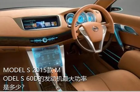 MODEL S 2015款 MODEL S 60D的发动机最大功率是多少？