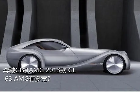 奔驰GL级AMG 2013款 GL 63 AMG有多宽？