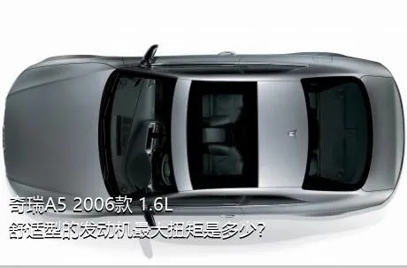 奇瑞A5 2006款 1.6L 舒适型的发动机最大扭矩是多少？