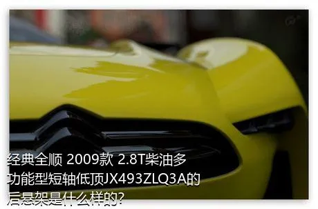 经典全顺 2009款 2.8T柴油多功能型短轴低顶JX493ZLQ3A的后悬架是什么样的？