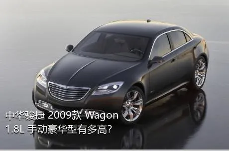 中华骏捷 2009款 Wagon 1.8L 手动豪华型有多高？