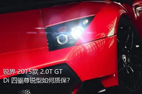 锐界 2015款 2.0T GTDi 四驱尊锐型如何质保？