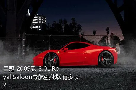 皇冠 2009款 3.0L Royal Saloon导航强化版有多长？