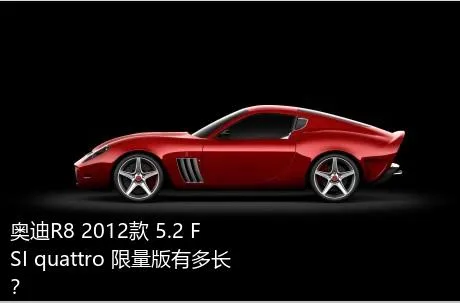 奥迪R8 2012款 5.2 FSI quattro 限量版有多长？