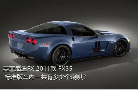 英菲尼迪FX 2011款 FX35 标准版车内一共有多少个喇叭？