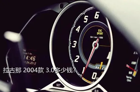 拉古那 2004款 3.0多少钱？