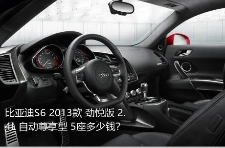 比亚迪S6 2013款 劲悦版 2.4L 自动尊享型 5座多少钱？