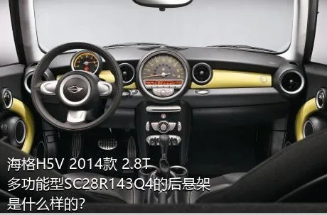 海格H5V 2014款 2.8T多功能型SC28R143Q4的后悬架是什么样的？