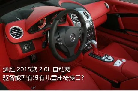 途胜 2015款 2.0L 自动两驱智能型有没有儿童座椅接口？