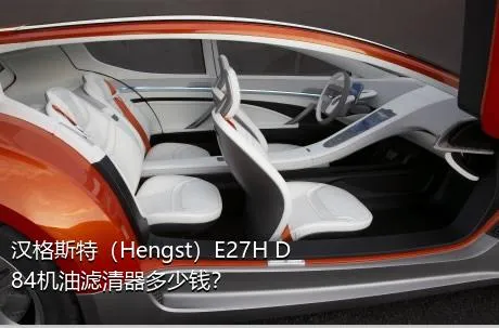 汉格斯特（Hengst）E27H D84机油滤清器多少钱？