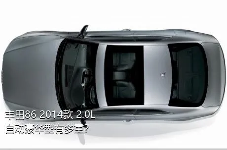 丰田86 2014款 2.0L 自动豪华型有多重？