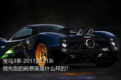 宝马3系 2011款 318i 领先型的前悬架是什么样的？