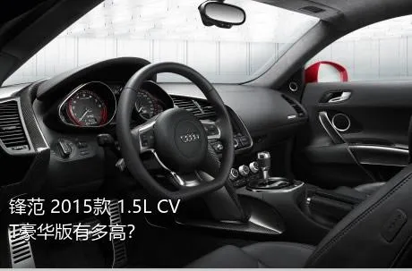 锋范 2015款 1.5L CVT豪华版有多高？